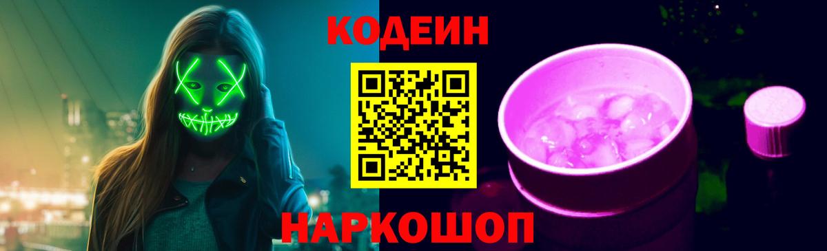 Кодеин напиток Lean (лин)  Вход с VPN  Кодеин Purple Drank  Апатиты 